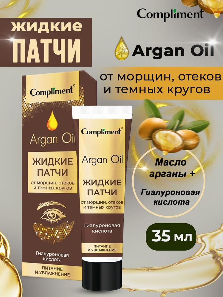 Compliment Жидкие патчи для кожи вокруг глаз Argan Oil 35 мл #1