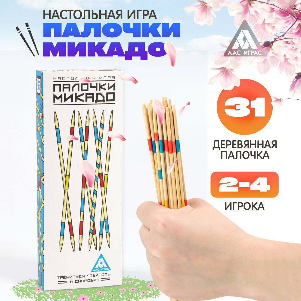 Палочки Микадо / Настольная игра Лас Играс / На ловкость и сноровку, 31  деревянная палочка - купить с доставкой по выгодным ценам в  интернет-магазине OZON (172115269)