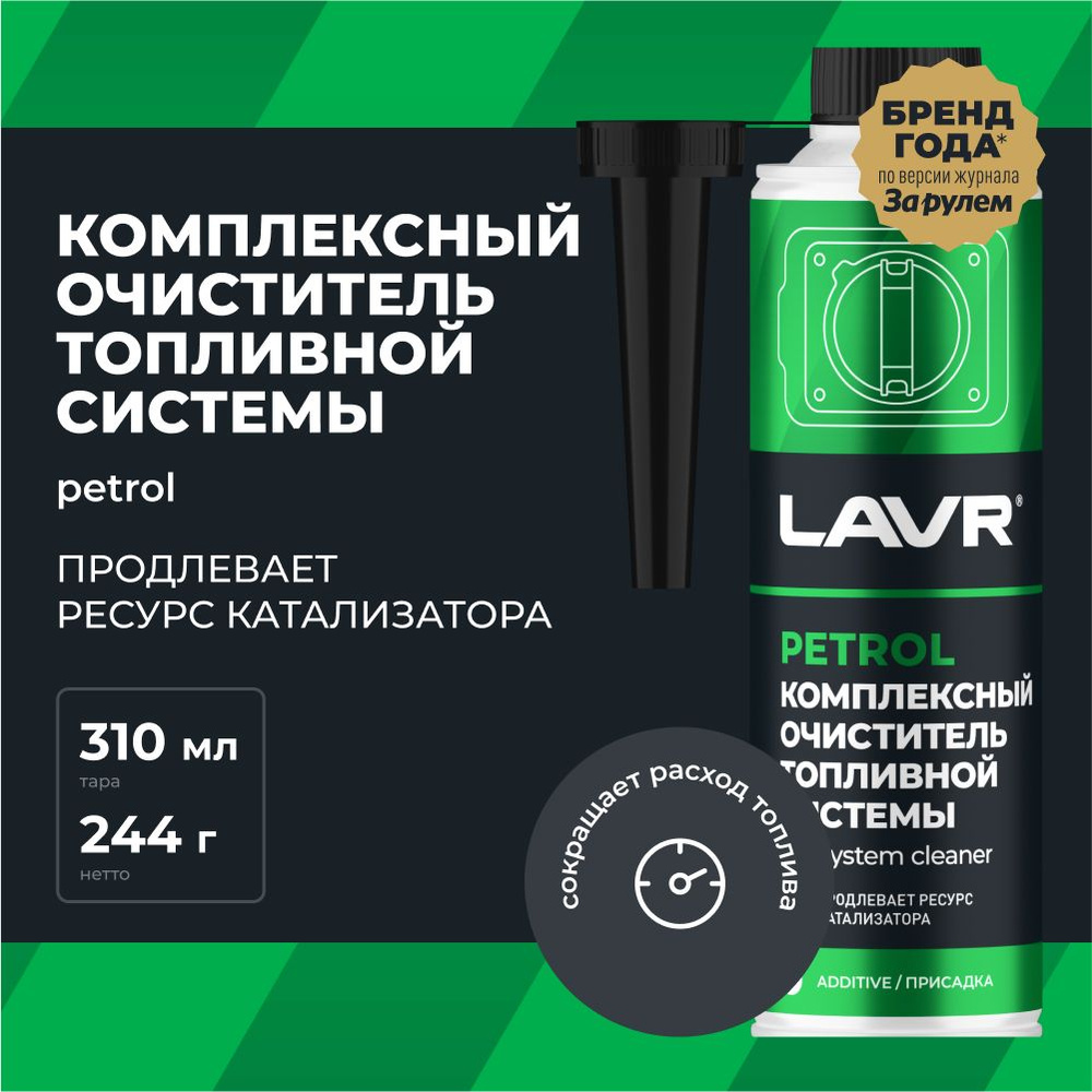 Комплексный очиститель топливной системы для автомобиля LAVR, 310 мл /  присадка в бензин / Ln2123 - купить с доставкой по выгодным ценам в  интернет-магазине OZON (406949913)