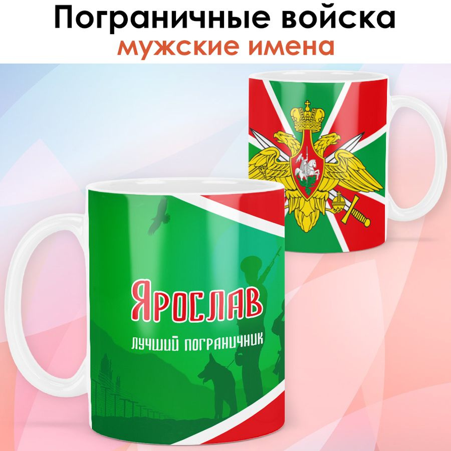 Кружка с именем Ярослав "Флаг Пограничных войск" чашка для чая, для кофе в подарок пограничнику / белая #1