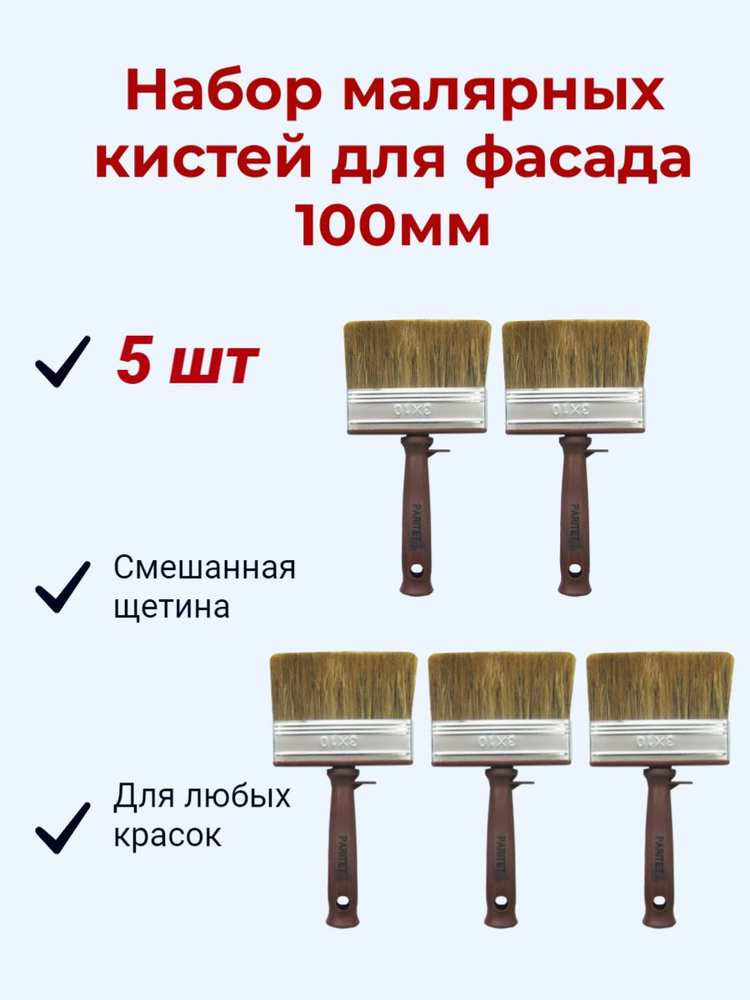 Кисть широкая малярная для фасада Paritet 5 шт по 100 мм купить по ...
