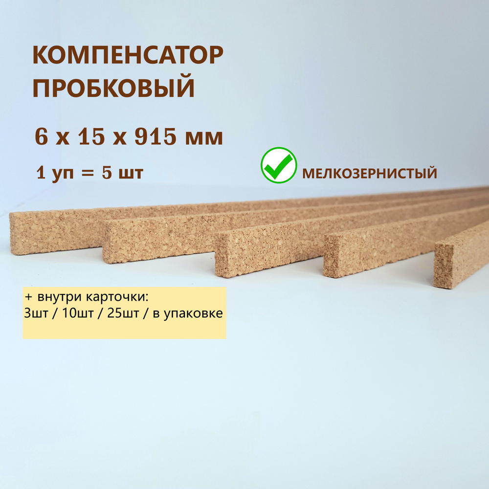 Порог напольный 6x15х915мм (5шт/уп), пробковый компенсатор гибкий для ламината, плитки, паркета, SPC. #1