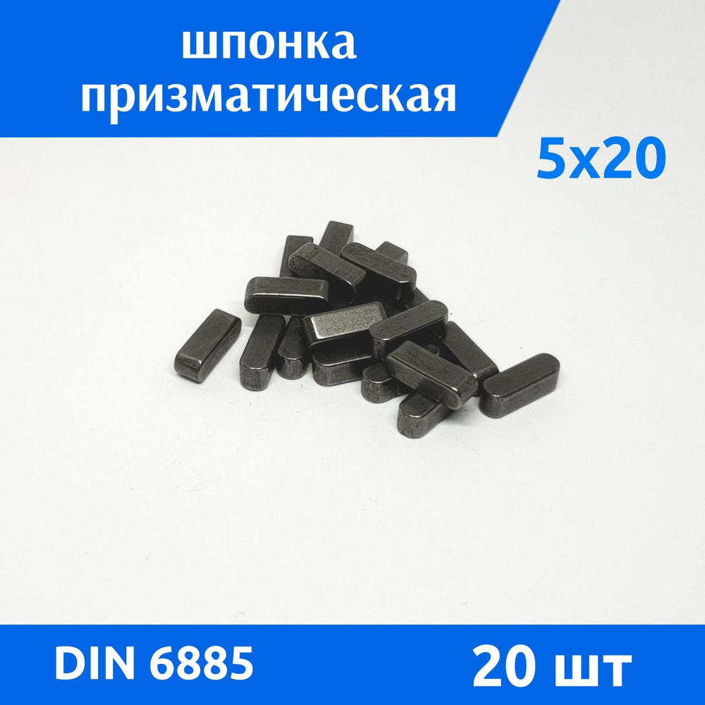 Шпонка DIN 6885 A 5х5х20, 10 шт #1