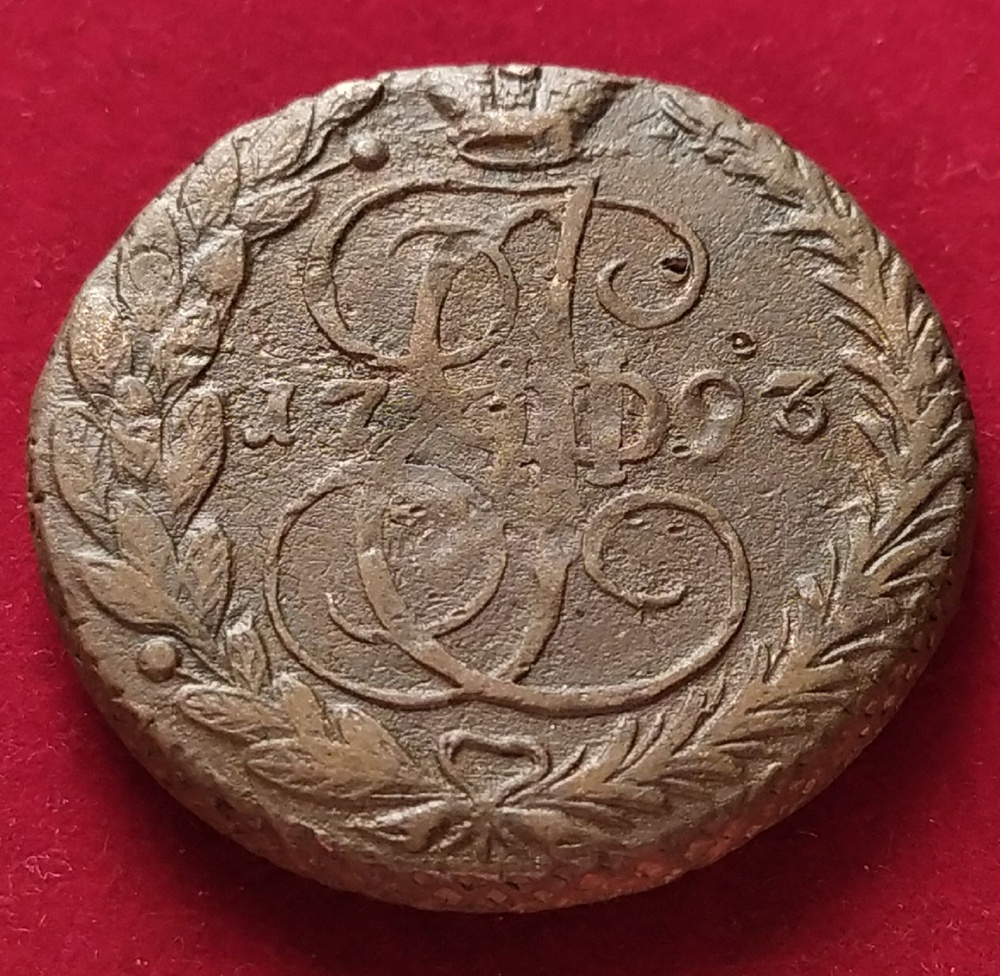 5 копеек 1793 года Екатерина II #1