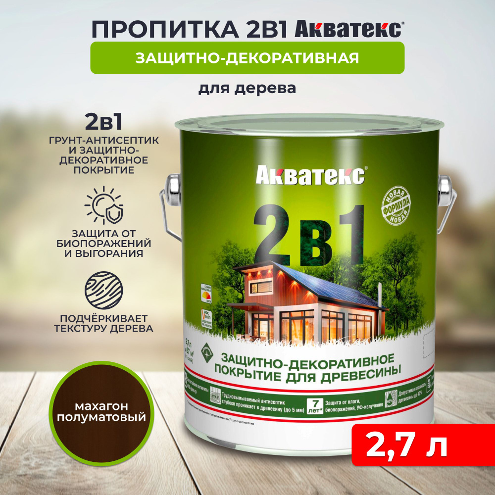 Защитно-декоративное покрытие для дерева Акватекс 2 в 1, полуматовое, 2,7 л, махагон  #1