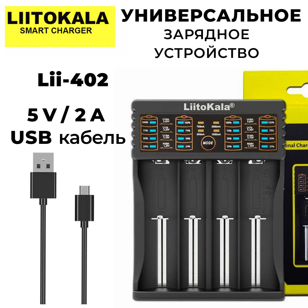 Зарядное устройство для аккумуляторных батареек LiitoKala, 3.7 В, 3.8 В В,  Защита от перегрева, Защита от перегрузки по току - купить по выгодной цене  в интернет-магазине OZON (769053532)