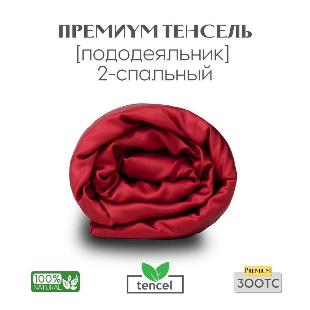 Пододеяльник, 2-x сп, 180x210, тенсель, бордовый, Coho Home #1