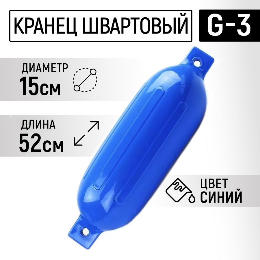 Швартовый кранец G3 для лодки ( 52 х 15 см. ) синий #1