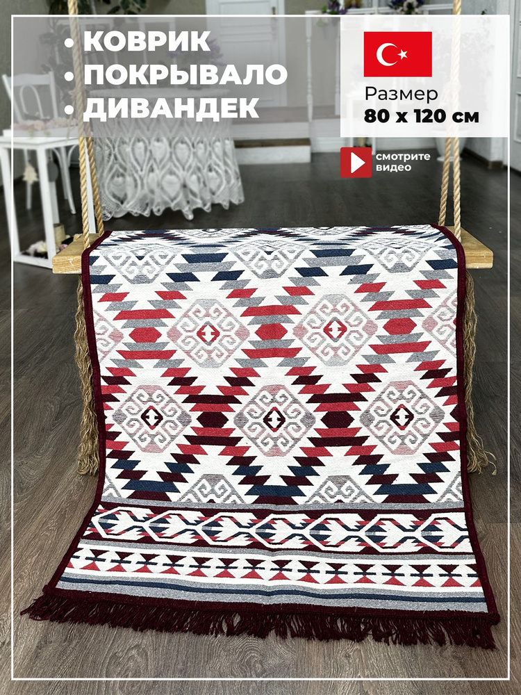 Ковер на пол безворсовый Килим К1356 0,8*1,2 м #1