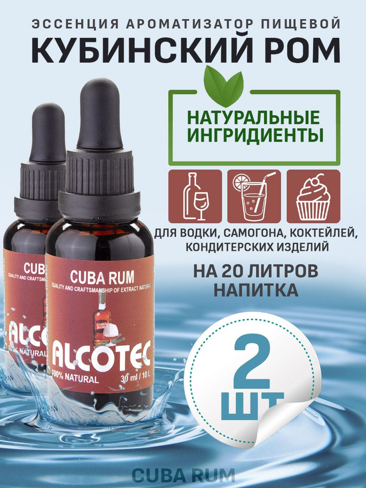 Эссенция ароматизатор пищевой Alcotec Cuba Rum, 30 мл - 2 шт #1