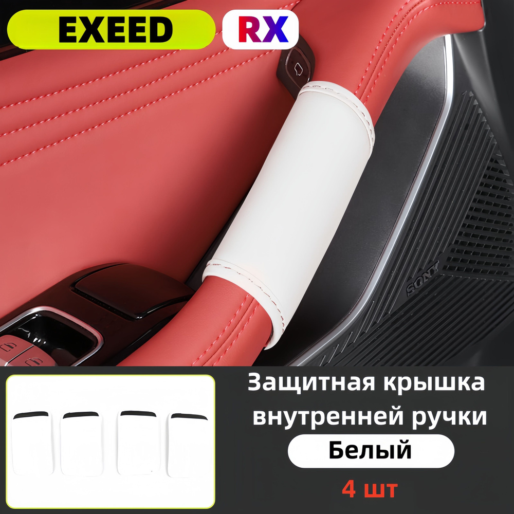 Подходит для перчаток для дверных ручек EXEED RX, защитного кожаного ...