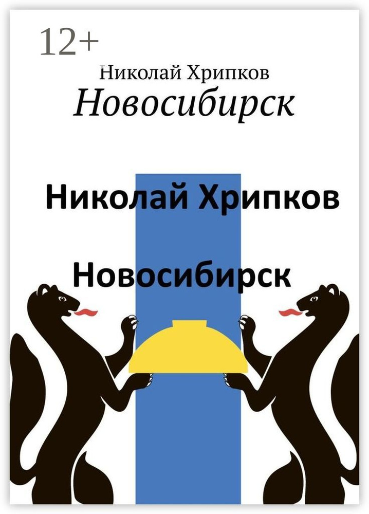 Новосибирск | Николай Хрипков #1