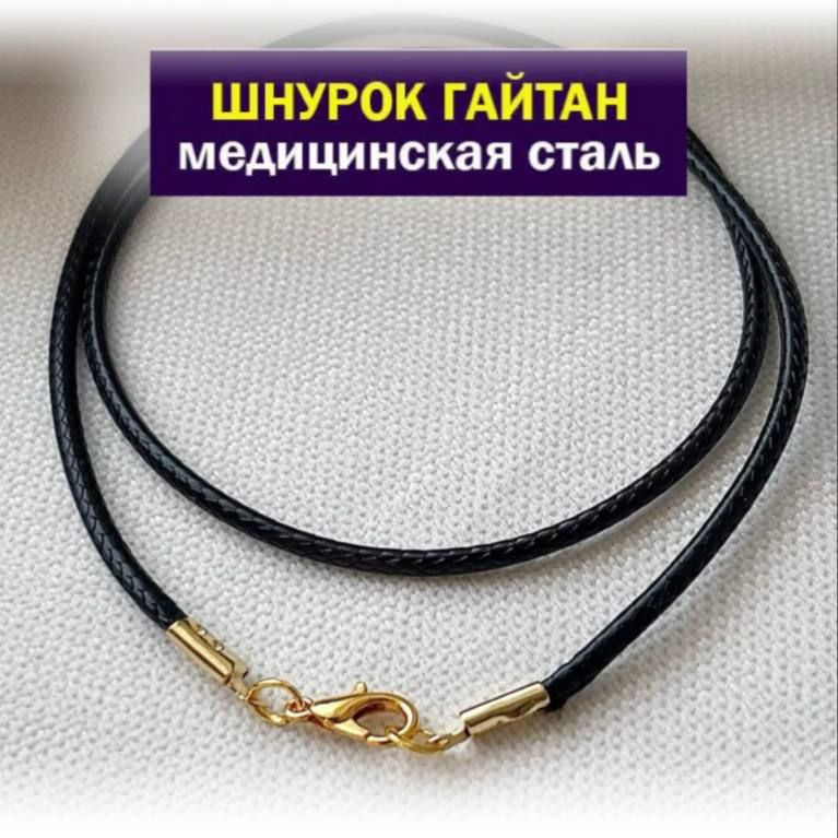 SANGO Jewellery Шнурок размер 50 #1