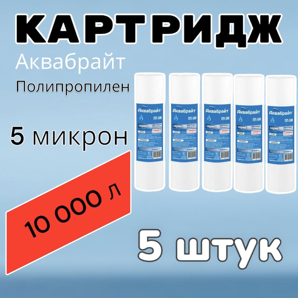 Картридж для очистки воды полипропиленовый АКВАБРАЙТ ПП-5М (5 штук), для фильтра, 5 микрон  #1