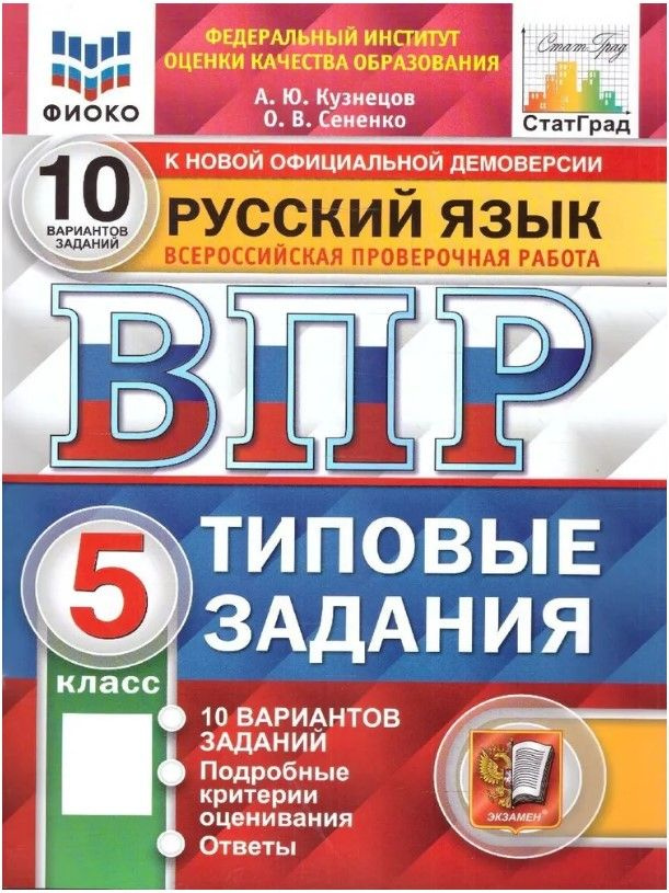 ВПР Русский язык 5 класс. Типовые задания. 10 вариантов. ФИОКО СТАТГРАД ...