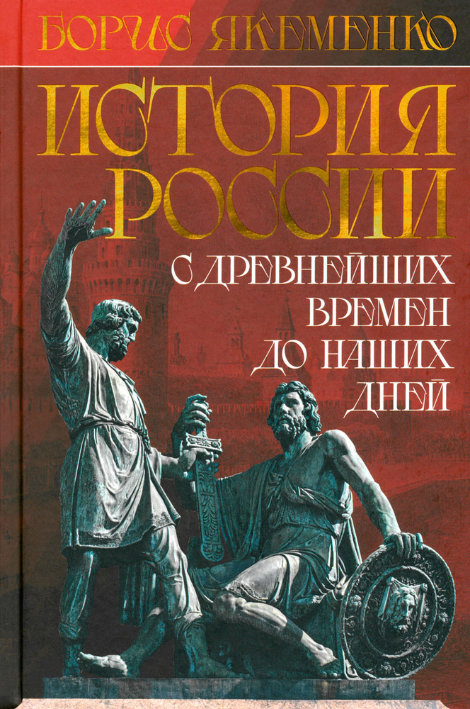 История России. С древнейших времен до наших дней | Якеменко Борис ...