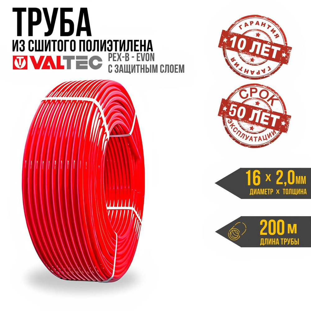 Труба из сшитого полиэтилена 16(2,0) бухта 200 м VALTEC PE-XB/EVOH / Полимерный трубопровод с кислородным #1