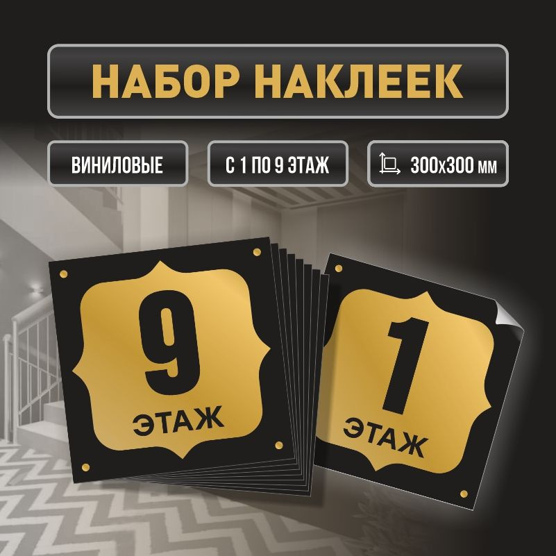 Набор наклеек с номерами этажей 1-9, для многоквартирного жилого дома 30х30 см ПолиЦентр #1