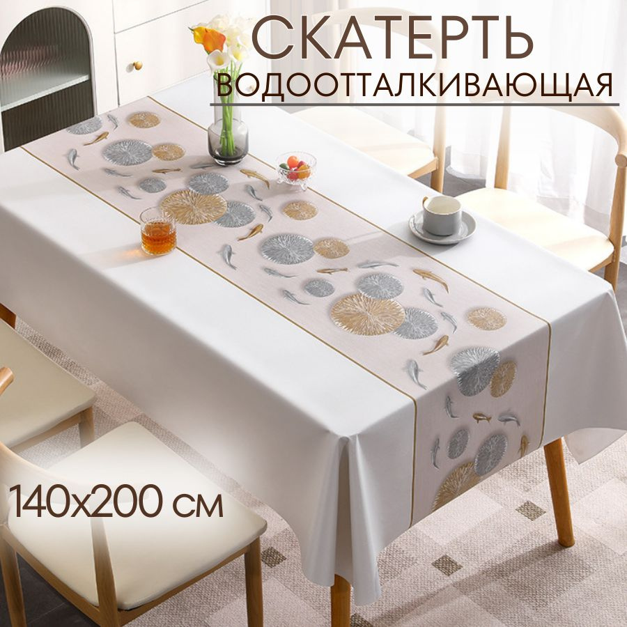 Скатерть на стол, клеенка 140х200, водоотталкивающая, тканевая, трехслойная  #1