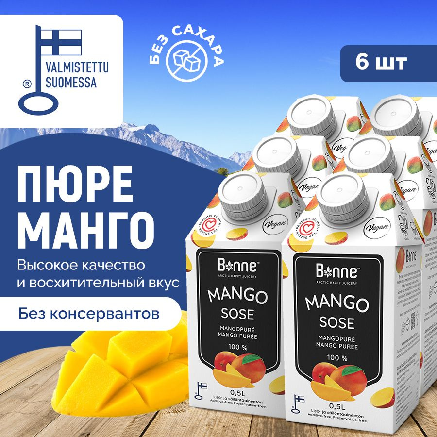 Фруктовое 100% Манговое пюре Bonne Premium 0,5 л. х 6 шт. (3000 мл), без  сахара, гмо, консервантов, правильное питание и перекусы для зож и  похудения, для кондитерских изделий и коктейлей (Финляндия) -