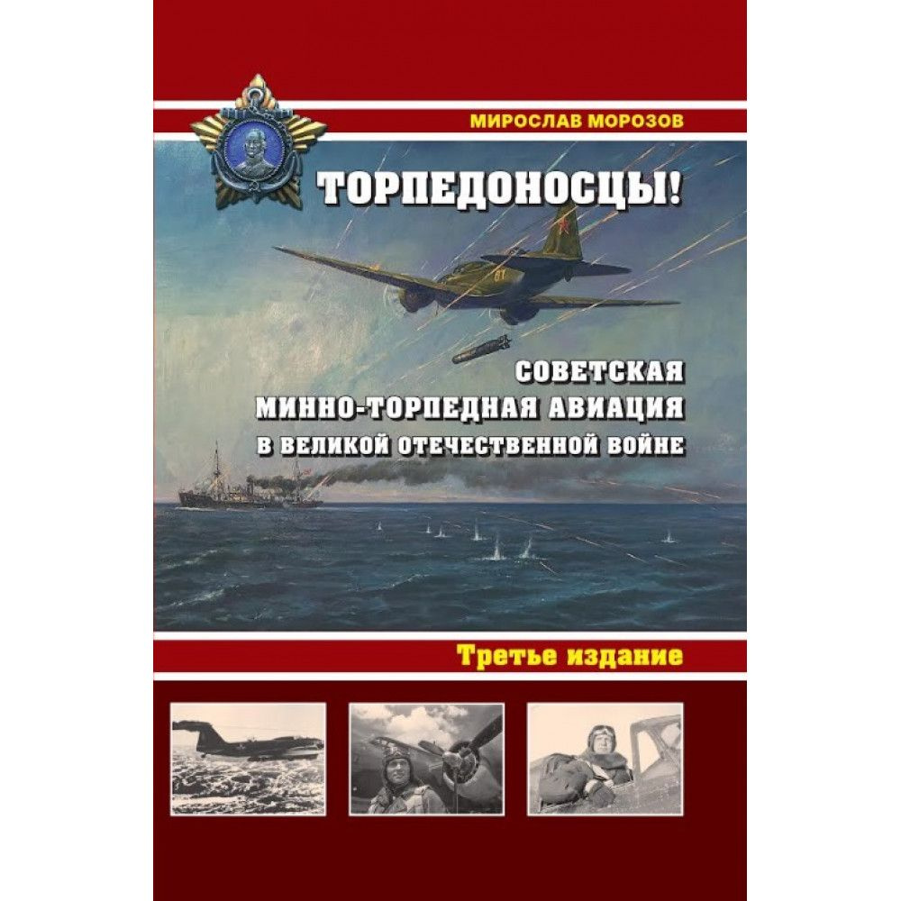 Торпедоносцы! Советская минно-торпедная авиация в Великой Отечественной ...