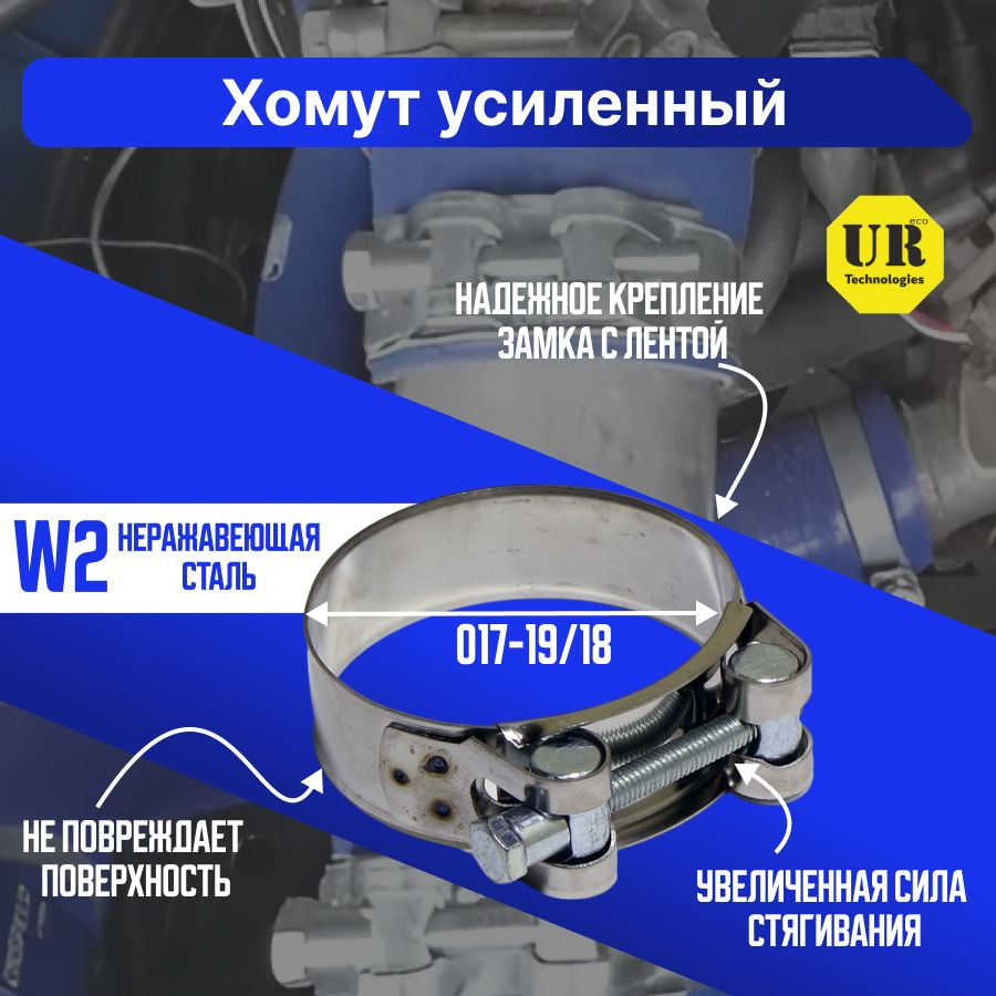 Хомут силовой одноболтовый 17-19мм/18 W2 нержавеющая сталь, 2шт  #1