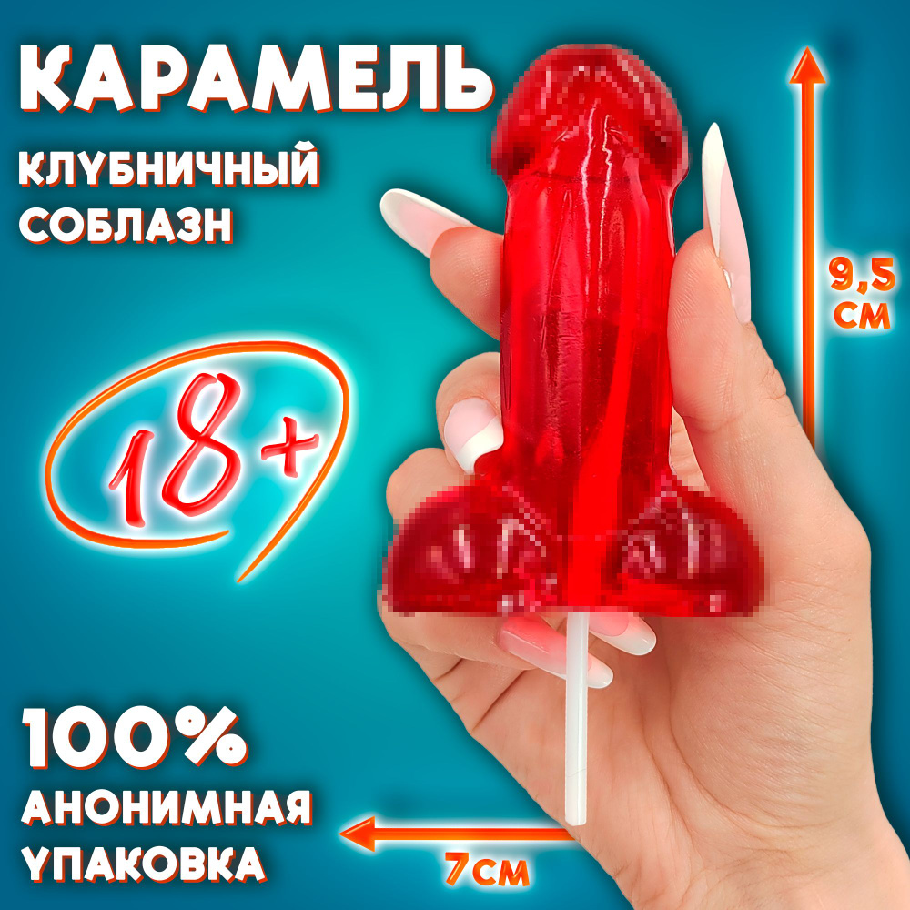 18+ Карамель КЛУБНИЧНЫЙ СОБЛАЗН товар для взрослых вкус КЛУБНИКА игрушка для ролевых игр (100гр) конфеты #1