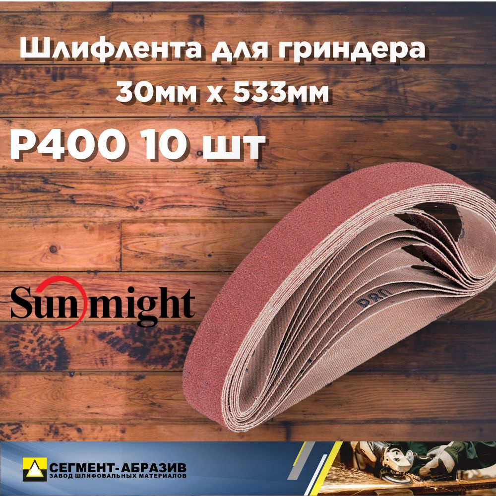 Лента шлифовальная SUNMIGHT, ширина 30 мм, P400, 10 шт по низкой цене с  доставкой в интернет-магазине OZON (633699401)