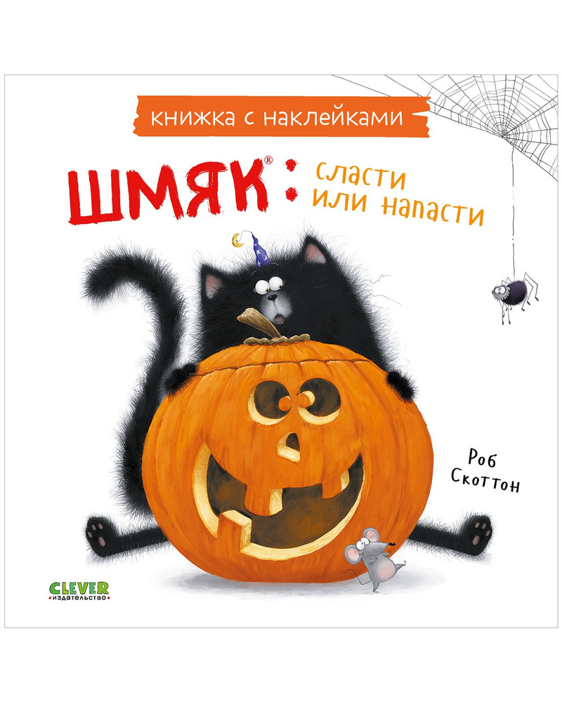 Котенок Шмяк: Сласти или напасти / Книжки-картинки, сказки, приключения, книги для детей | Скоттон Роб #1