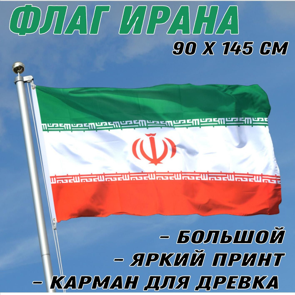 флаг Ирана, 90х145 см, полиэстер - купить Флаг по выгодной цене в ...