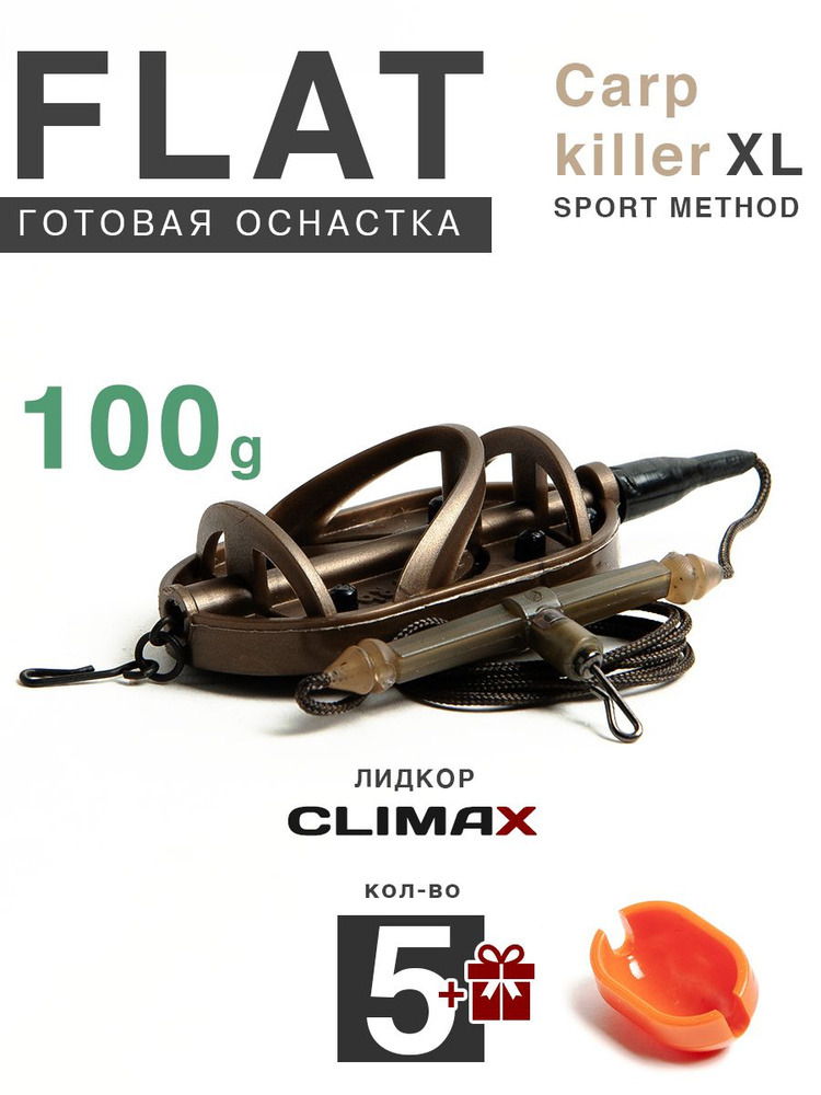 Карповый монтаж Флэт Sport Method Carp Killer XL 100гр с отводом, лидкор Climax 65lb - 65см, 5шт  #1