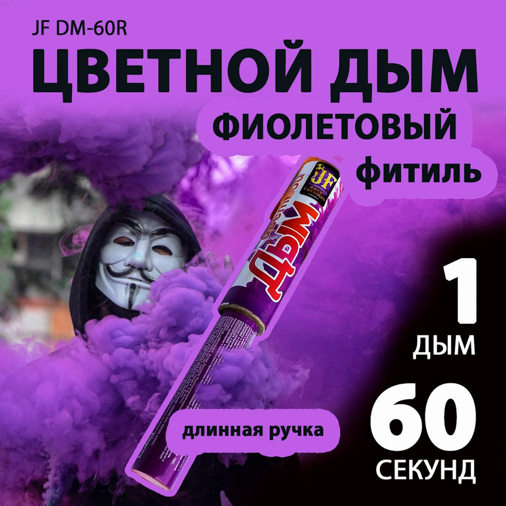 Цветной дым фиолетовый с длинной ручкой 3х22 см. 60 сек. - 1 шт. JF-DM60R (Joker Fireworks) - дымовая #1