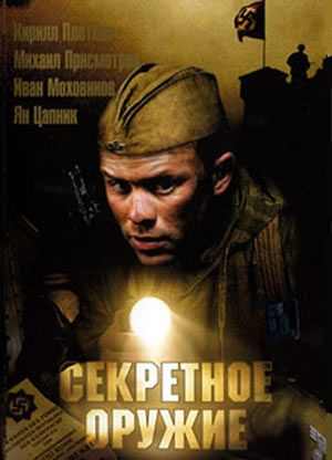 DVD - "СЕКРЕТНОЕ ОРУЖИЕ" (режиссёр Виталий Воробьёв), keep case  #1