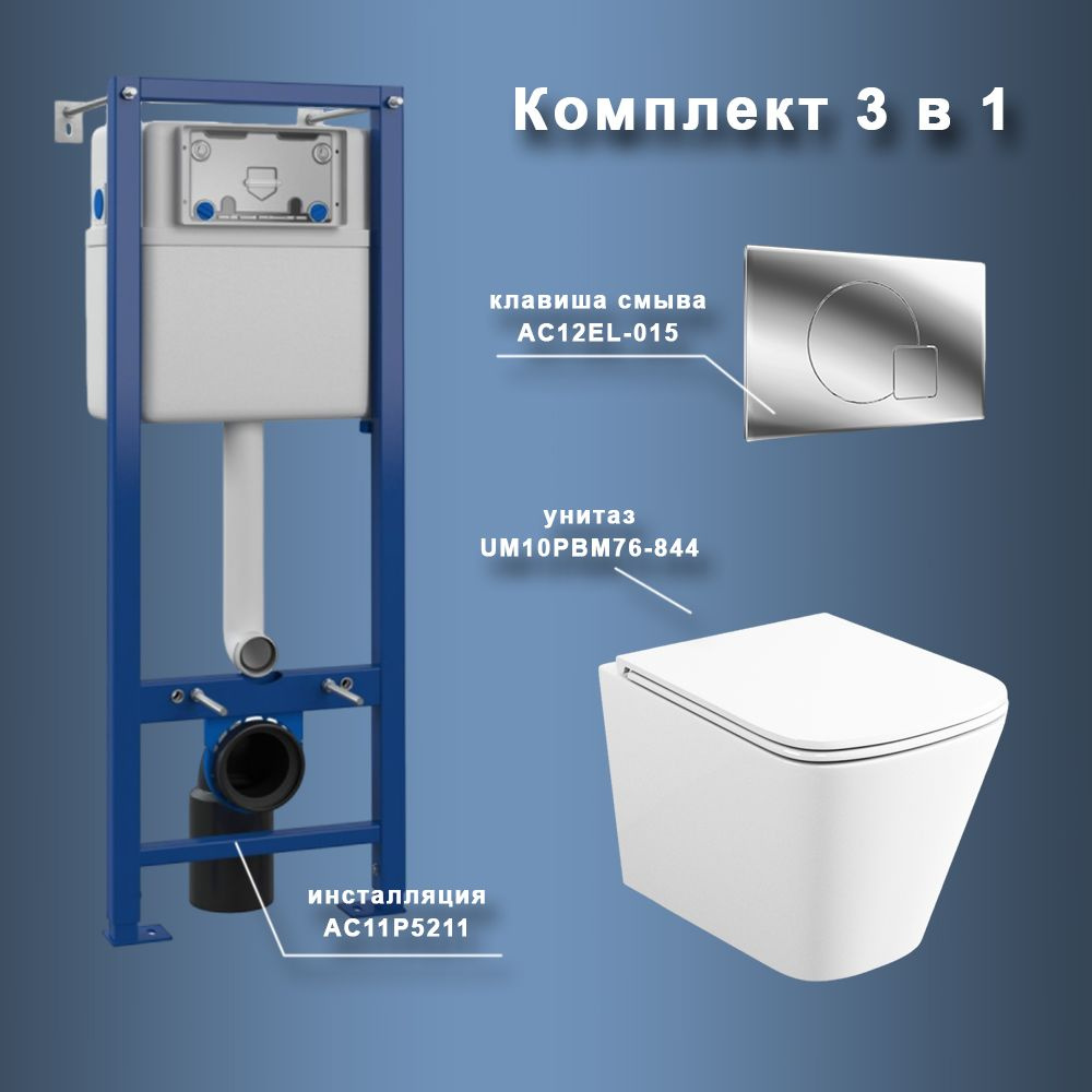 Комплект Maretti 3 в 1: унитаз UM10PBM76-844, инсталляция AC11P5211, кнопка AC12EL-015  #1