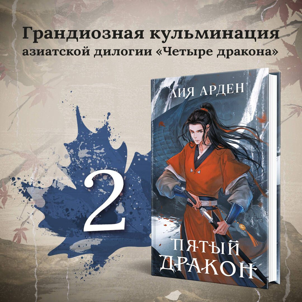 Комплект из двух книг (Двойник Запада и Пятый дракон)(ИК) | Арден Лия -  купить с доставкой по выгодным ценам в интернет-магазине OZON (924162372)