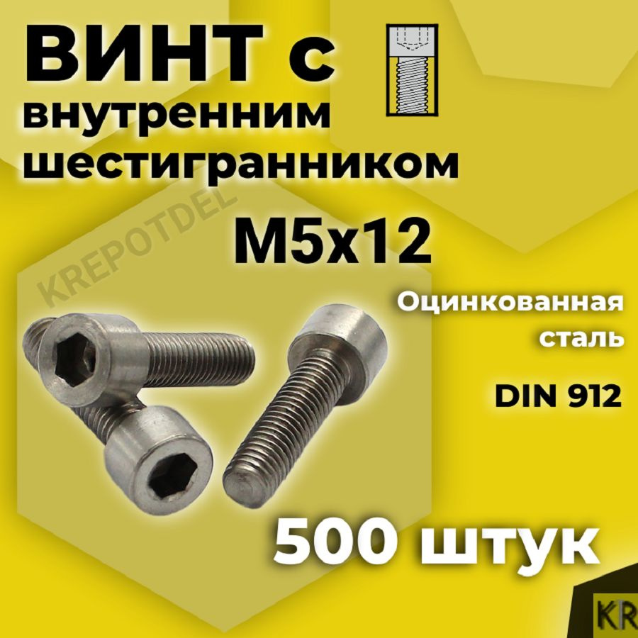 Винт с внутренним шестигранником М5 х12 мм, 500 шт DIN 912 #1