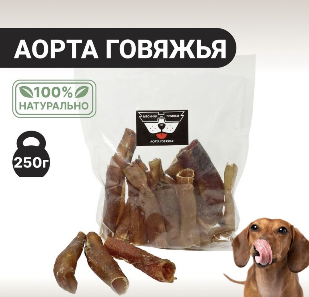 Аорта говяжья 250 гр лакомство для собак - купить с доставкой по ...