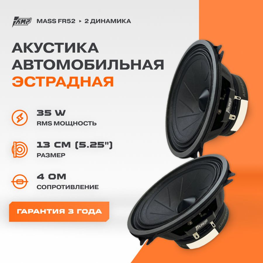 Акустика эстрадная AMP MASS FR52 / Колонки автомобильные 13 см / Комплект 2  динамика /