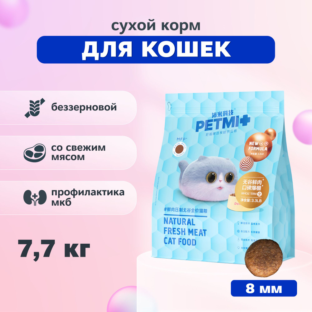 PETMI Сухой корм беззерновой со свежим мясом для кошек, 7,71 кг  #1