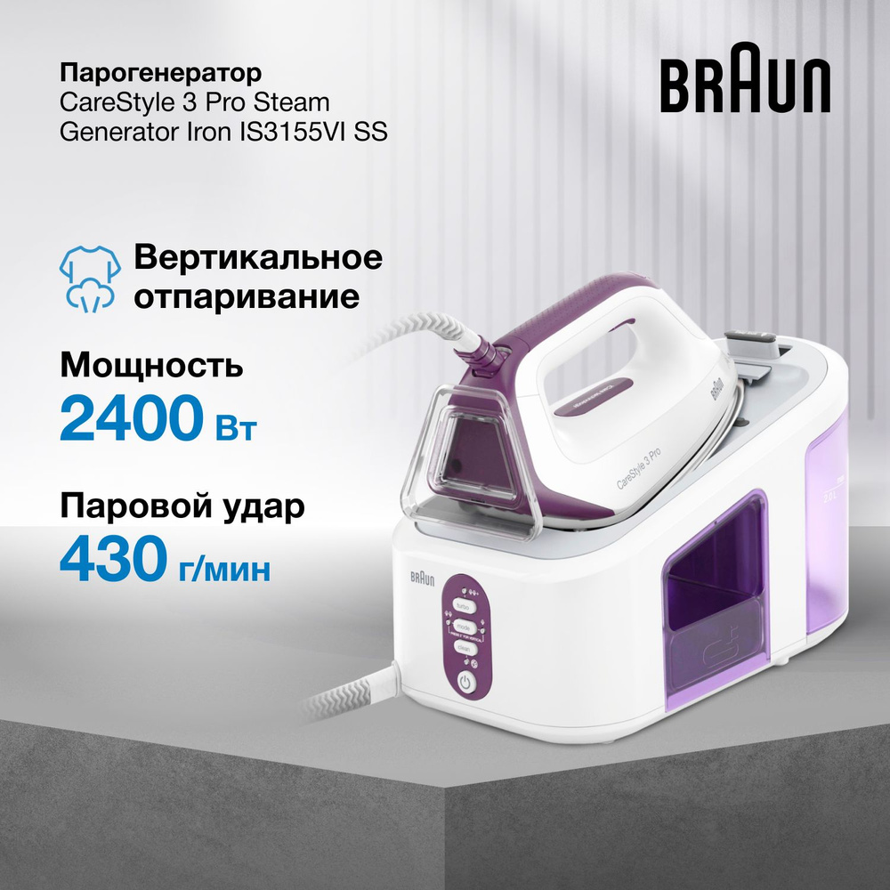 Парогенератор Braun CareStyle 3 IS3155VI SS, 2400 Вт, автоотключение,  система очистки от накипи, вертикальное отпаривание