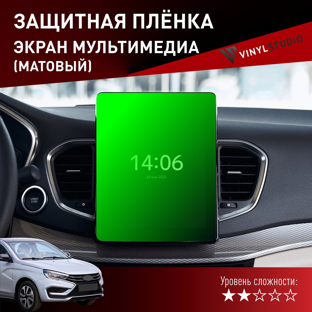 VINYLSTUDIO Пленка защитная для автомобиля, на экран мультимедиа (матовая) Лада Веста 2023+ мм, 1 шт. #1