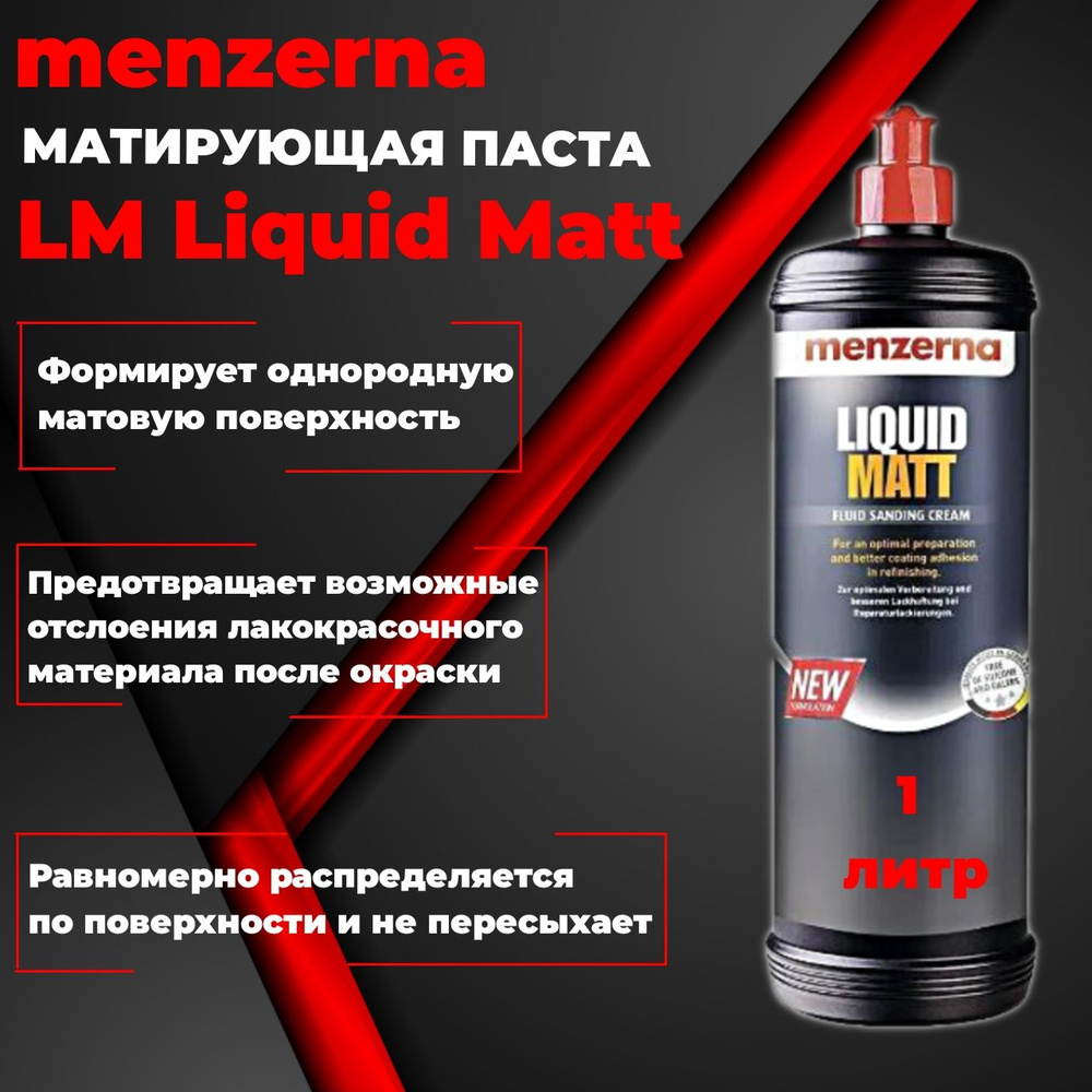 Матирующая паста Menzerna LM Liquid Matt новая формула 1 л. полироль,  20144.261.870