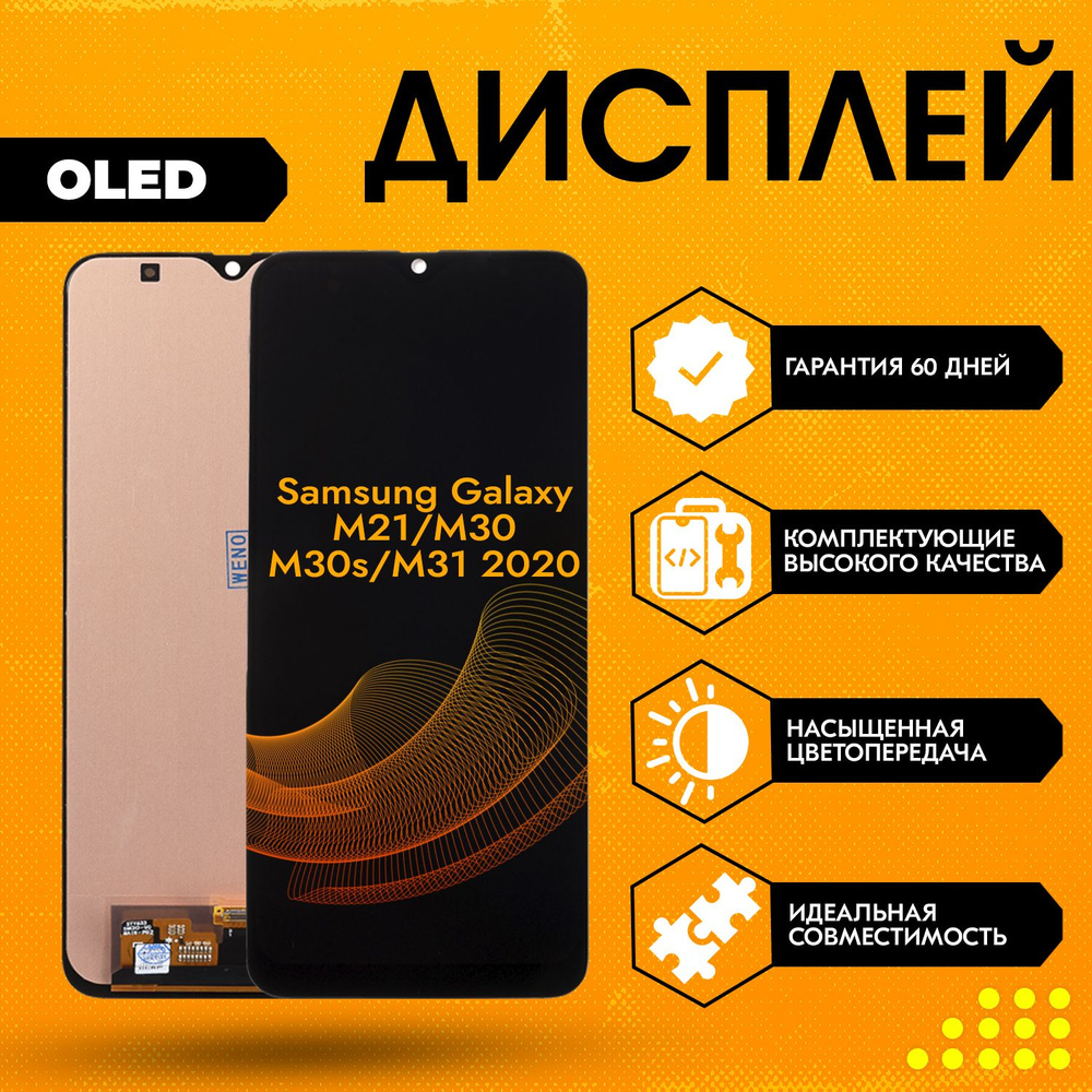 Дисплей для Samsung Galaxy M21, M30, M30s, M31 2020, в сборе с тачскрином,  черный, OLED