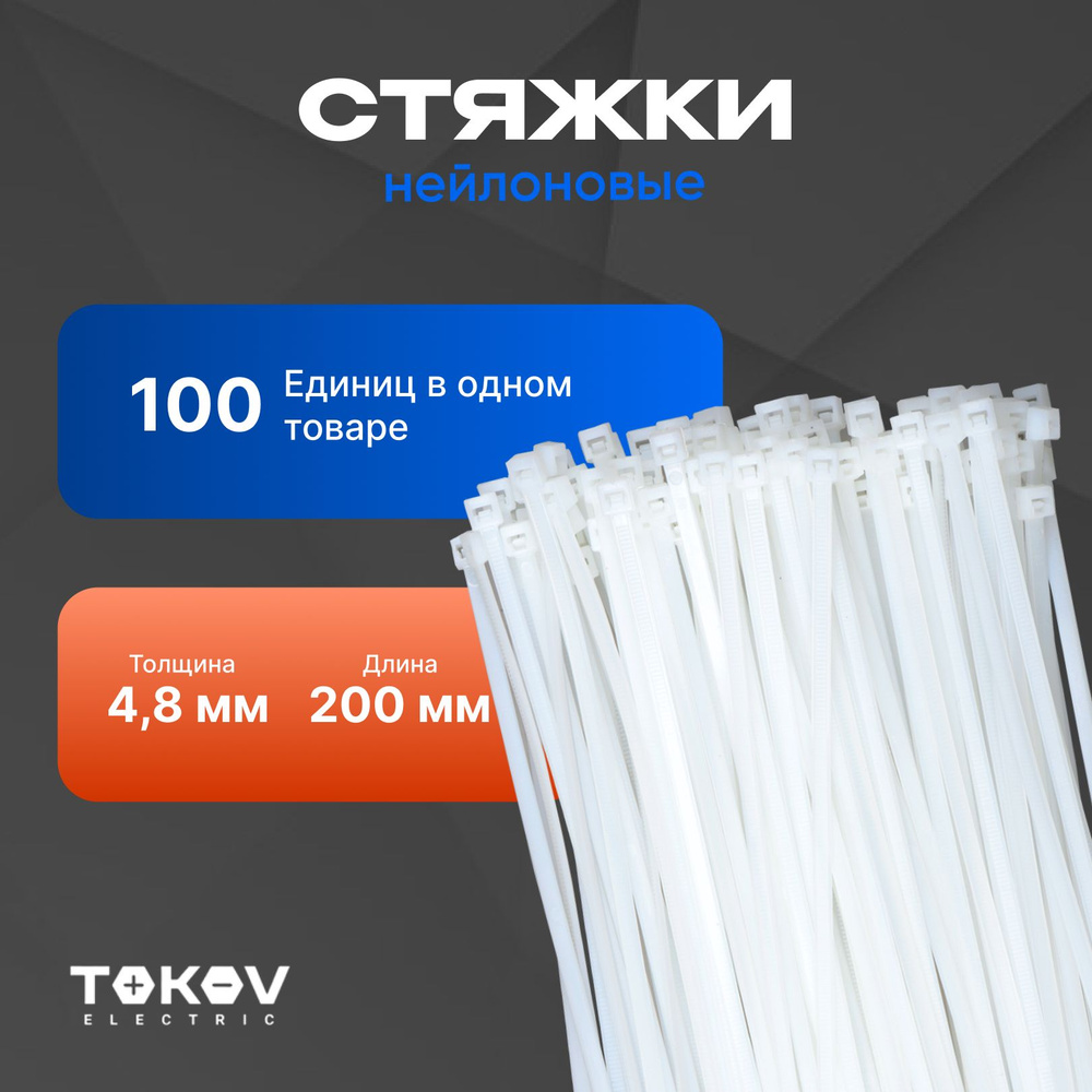 TOKOV ELECTRIC Набор хомутов 200мм,  100 шт., Нейлон #1