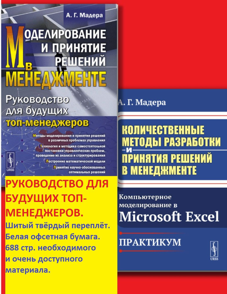 КОМПЛЕКТ: 1. МОДЕЛИРОВАНИЕ И ПРИНЯТИЕ РЕШЕНИЙ В МЕНЕДЖМЕНТЕ: Руководство для будущих топ-менеджеров. #1