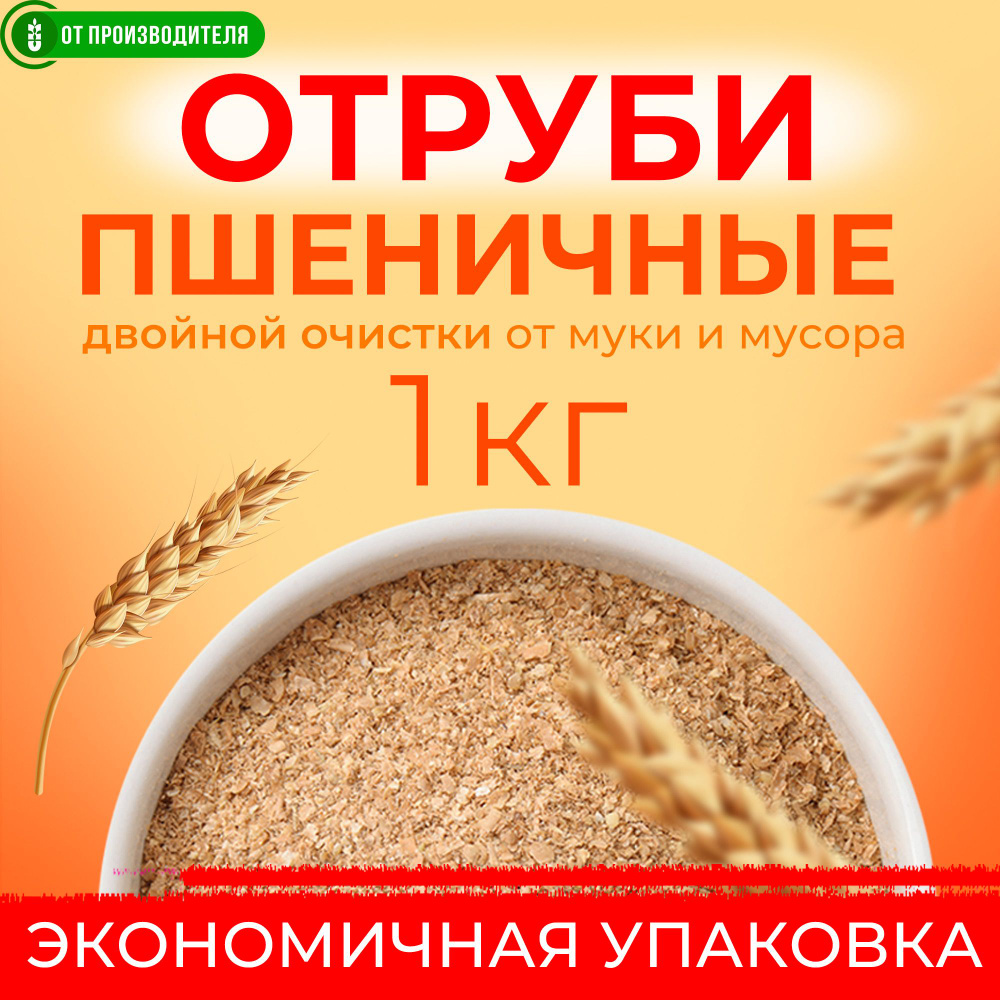 Отруби пшеничные 1кг #1