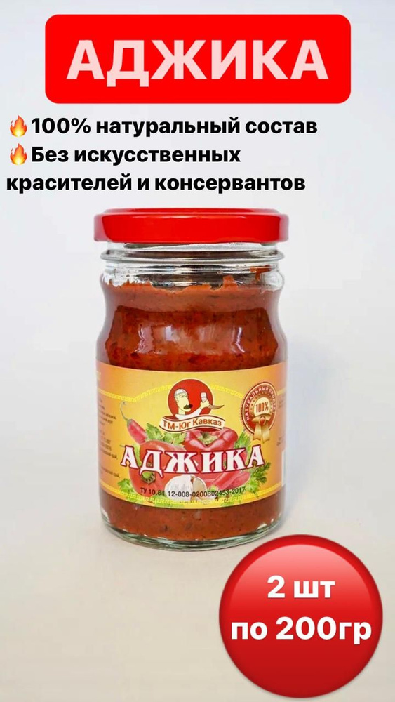 Аджика Абхазская красная . 2 шт. по 200 г. #1