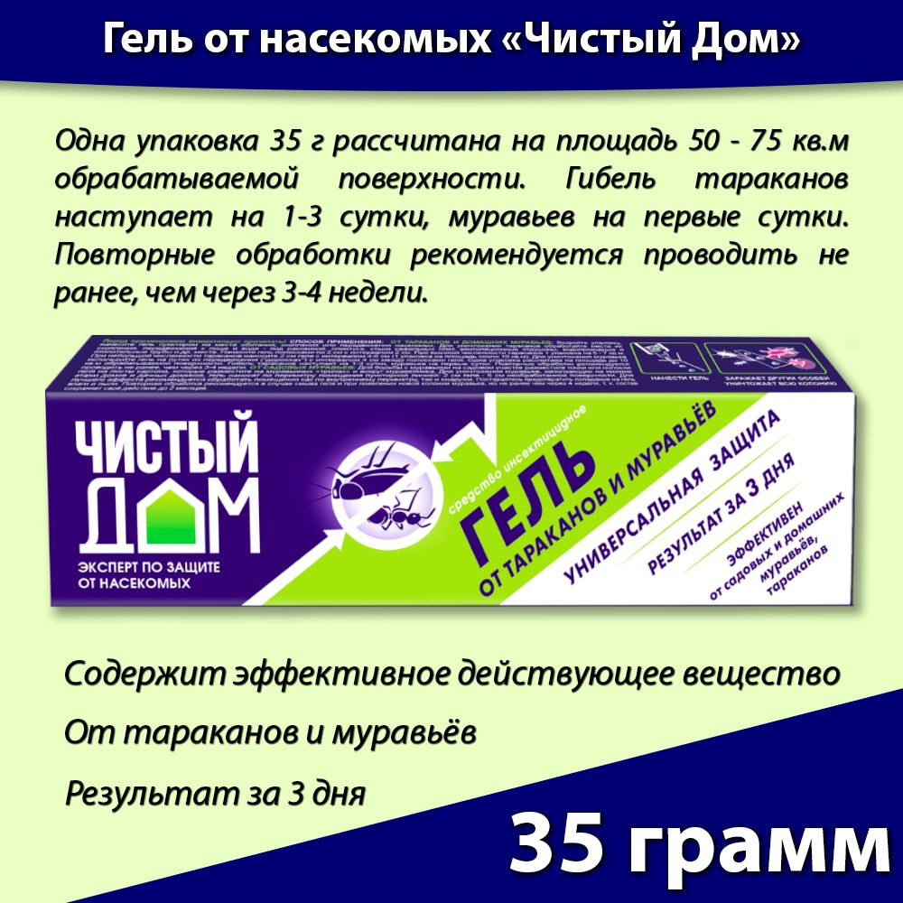 Гель от тараканов муравьев садовых муравьев 35 грамм туба, Чистый Дом #1