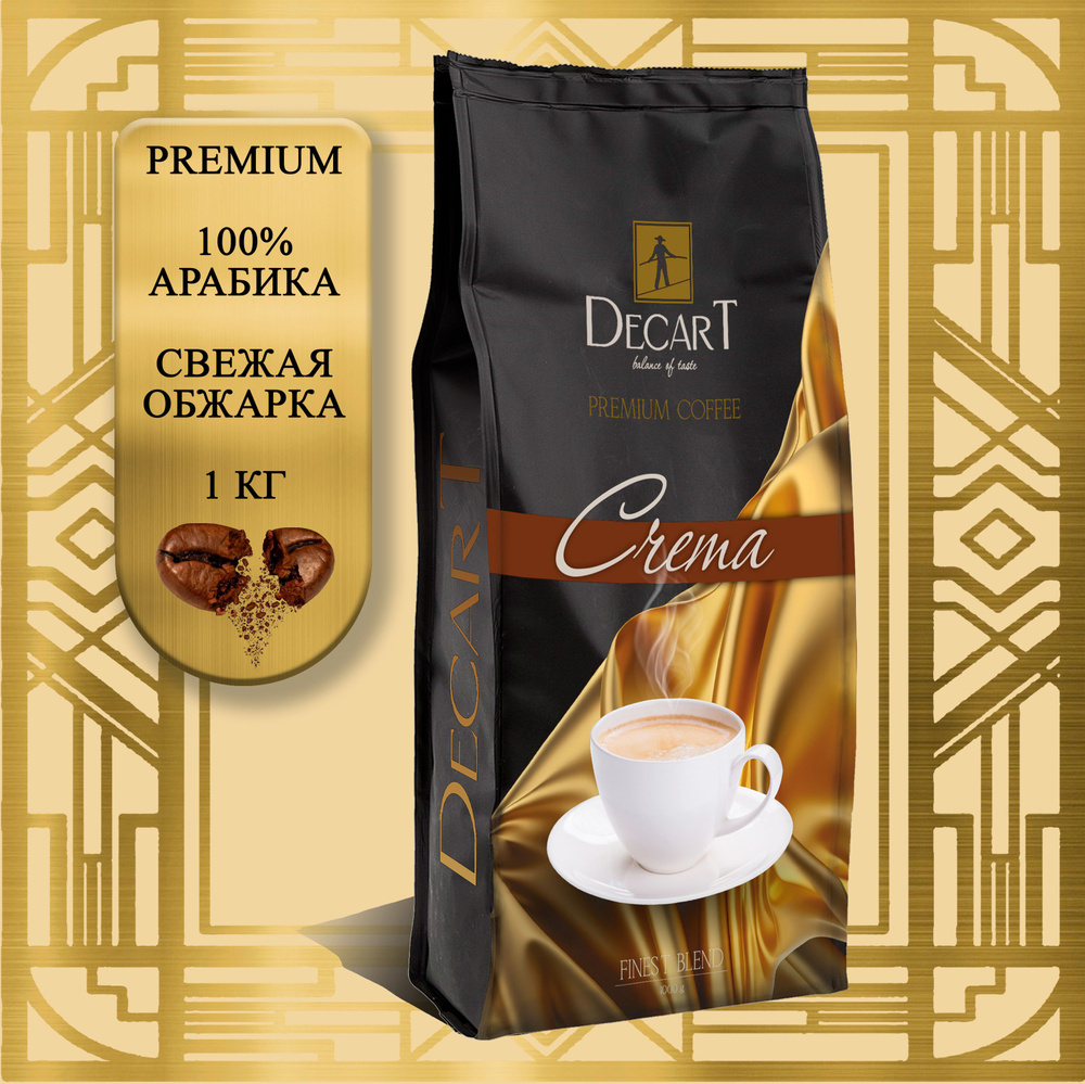 Кофе в зернах 1 кг 100% Арабика DECART Crema (Бразилия, зерновой ...