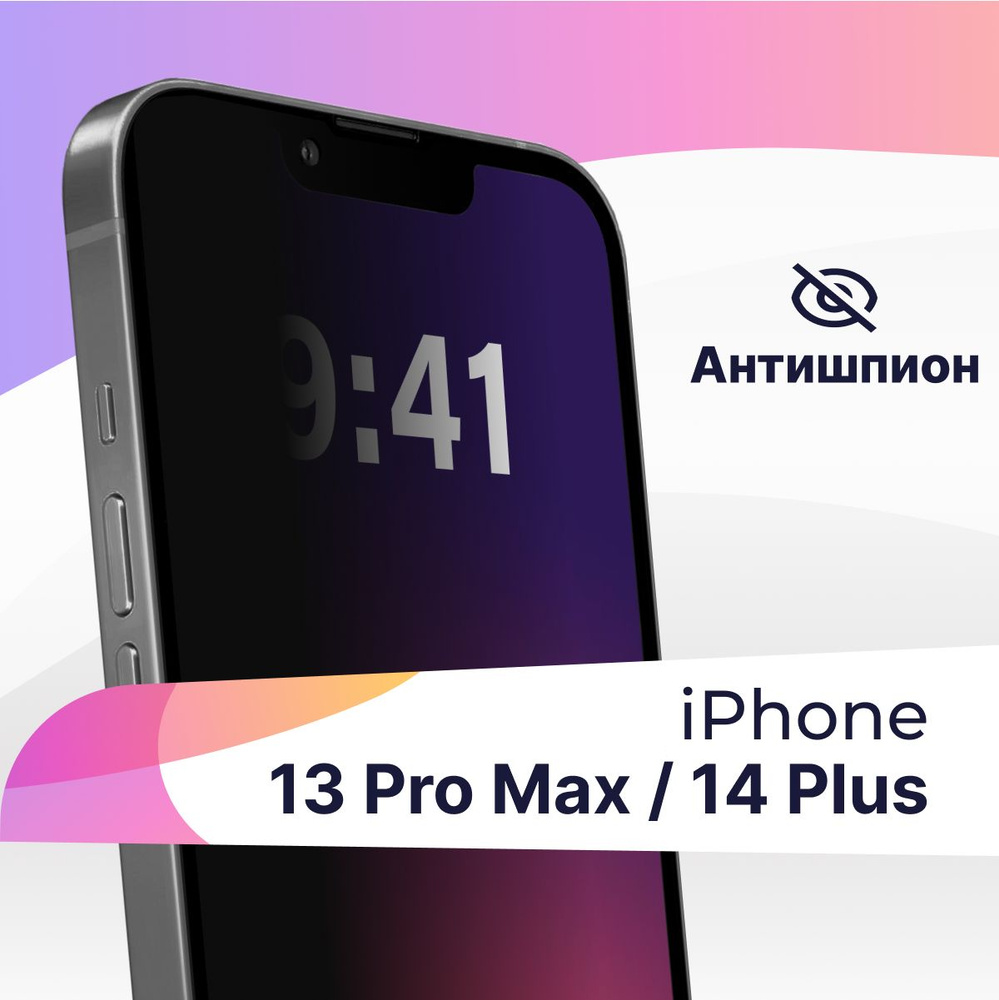 Полноэкранное защитное 3D стекло антишпион для Apple iPhone 13 Pro Max и 14  Plus / Противоударное приватное стекло с черной рамкой на Эпл Айфон 13 Про  Макс,14 Плюс /На весь экран -